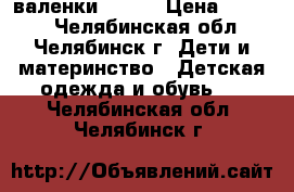 валенки kuoma › Цена ­ 3 000 - Челябинская обл., Челябинск г. Дети и материнство » Детская одежда и обувь   . Челябинская обл.,Челябинск г.